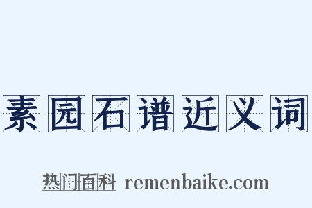 素园石谱近义词是什么意思的图片